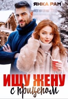 Ищу жену с прицепом (СИ) - Рам Янка "Янка-Ra"