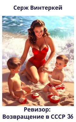 Ревизор: возвращение в СССР 36 (СИ) - Винтеркей Серж