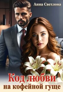 Код любви на кофейной гуще (СИ) - Светлова Анна