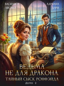 Ведьма не для дракона. Тайный сыск, дело два (СИ) - Лисина Василиса