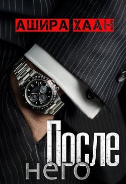 После него (СИ) - Хаан Ашира
