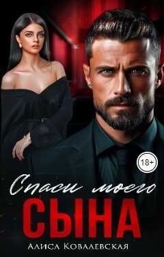 Спаси моего сына (СИ) - Ковалевская Алиса