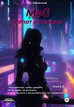 Мэй. Шёпот отчаяния (СИ) - Баканина Анна