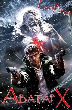 Аватар Х (СИ) - "lanpirot"