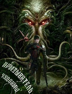 Призыватель чудовищ: Тирания в галактике 2 (СИ) - Татуков Карим Анарович "loloking333"