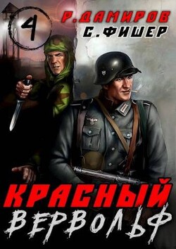 Красный вервольф 4 (СИ) - Фишер Саша