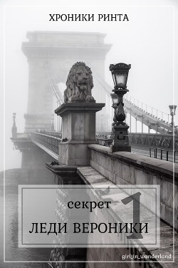 Секрет леди Верóники (СИ) - "Girl_in_wonderland"