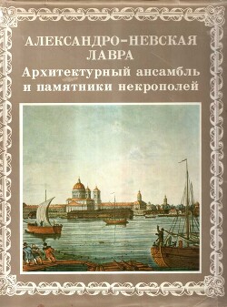 Александро-Невская лавра. Архитектурный ансамбль и памятники Некрополей - Кудрявцев Александр Валентинович