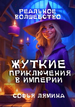 Жуткие приключения в империи (СИ) - Лямина Софья Ивановна