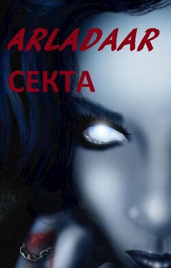 Секта (СИ) - "Arladaar"