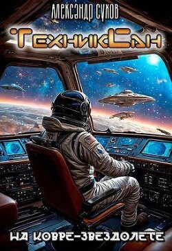 На ковре-звездолете (СИ) - Сухов Александр Евгеньевич