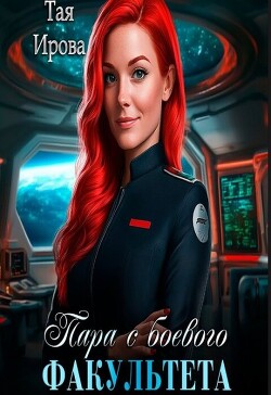 Пара с боевого факультета (СИ) - Ирова Тая