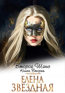 Второй шанс. Книга вторая - Звездная Елена