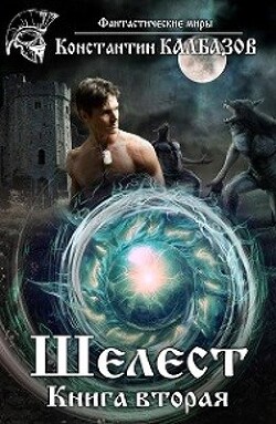 Шелест 2 (СИ) - Калбазов Константин Георгиевич