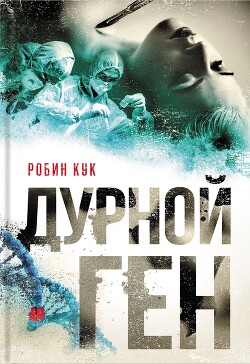Дурной ген - Кук Робин