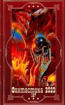 "Фантастика 2023-197". Компиляция. Книги 1-20 (СИ) - Жеребьёв Владислав