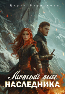 Личный маг для Наследника. Эхо погибшей цивилизации (СИ) - Верескова Дарья
