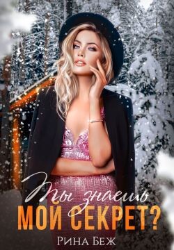 Ты знаешь мой секрет? (СИ) - Беж Рина