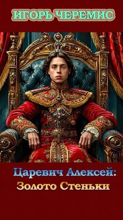 Золото Стеньки (СИ) - Черемис Игорь