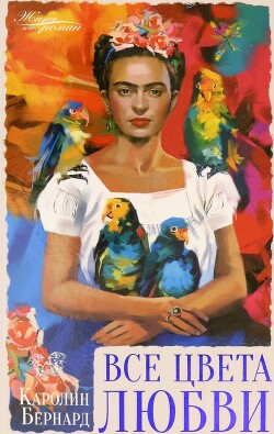 Все цвета любви - Бернард Каролин