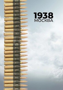 1938: Москва (СИ) - Богданов Сергей