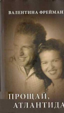 Прощай Атлантида - Фреймане Валентина
