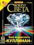 Вокруг Света - Вокруг Света 2006 №02