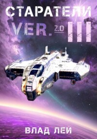 Старатели 3 (СИ) - Лей Влад
