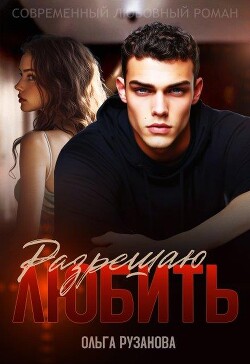 Разрешаю любить (СИ) - Рузанова Ольга