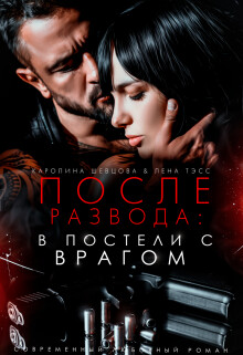 После развода: в постели с врагом (СИ) - Тэсс Лена