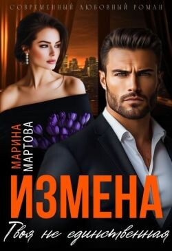 Измена. Твоя не единственная (СИ) - Мартова Марина Владимировна