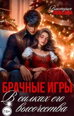 Брачные игры. В силках его высочества (СИ) - Свободина Виктория