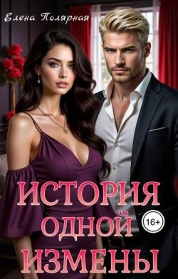 История одной измены (СИ) - Полярная Елена