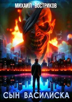Сын василиска (СИ) - Востриков Михаил