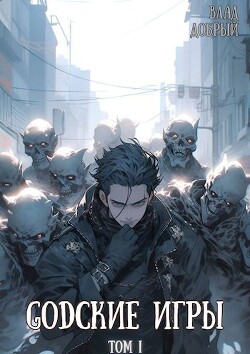 GODские игры (СИ) - Добрый Владислав