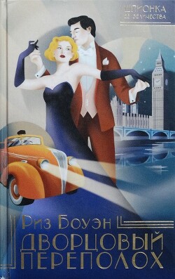 Дворцовый переполох - Боуэн Риз