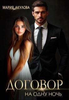Договор на одну ночь (СИ) - Акулова Мария