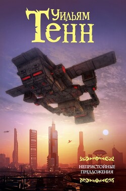 Нулевой потенциал - Тенн Уильям