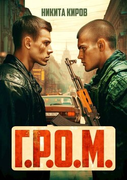 Г.Р.О.М. (СИ) - Киров Никита