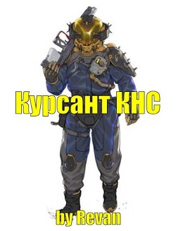 Капитан КНС (СИ) - Беркутов Роман Вадимович "Revan"