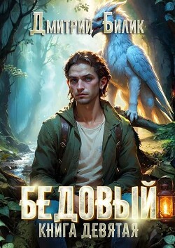 Царь царей (СИ) - Билик Дмитрий Александрович