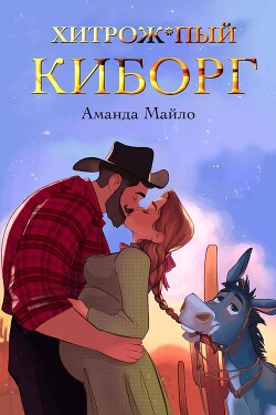 Хитрожопый киборг (ЛП) - Майло Аманда