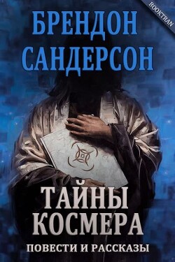 Алломант Джек и ямы Эльтании (ЛП) - Сандерсон Брендон