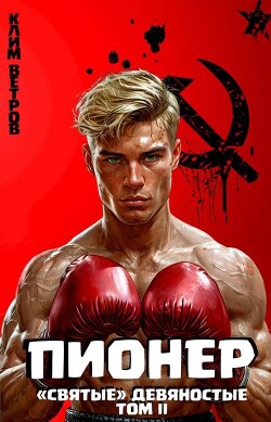 "Святые" 90-е Пионер – Том II (СИ) - Ветров Клим