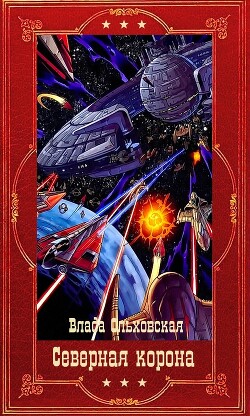 "Северная корона". Компиляция. Книги 1-13 (СИ) - Ольховская Влада