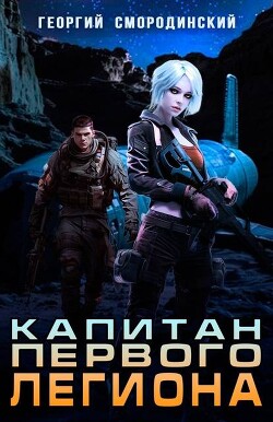 Капитан Первого Легиона (СИ) - Смородинский Георгий Георгиевич