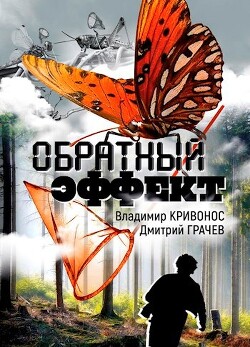 Обратный эффект (СИ) - Кривонос Владимир Андреевич