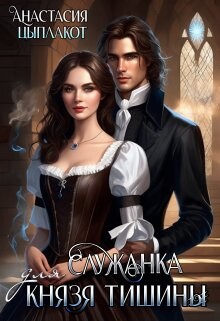 Служанка для князя тишины (СИ) - Цыплакот Анастасия