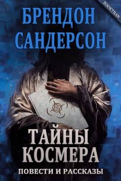 Тайны Космера (сборник) (ЛП) - Сандерсон Брендон