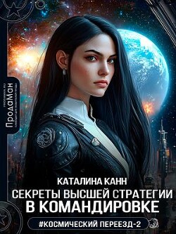 Секреты высшей стратегии в командировке (СИ) - Канн Каталина